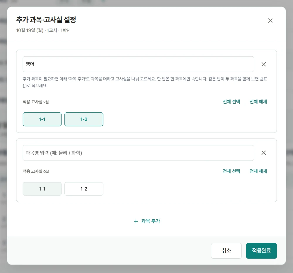 Dialog for a period: the subject English applied to rooms 1-1 and 1-2, with a second subject row ready to be added